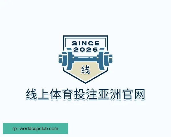 介绍线上体育投注亚洲官网